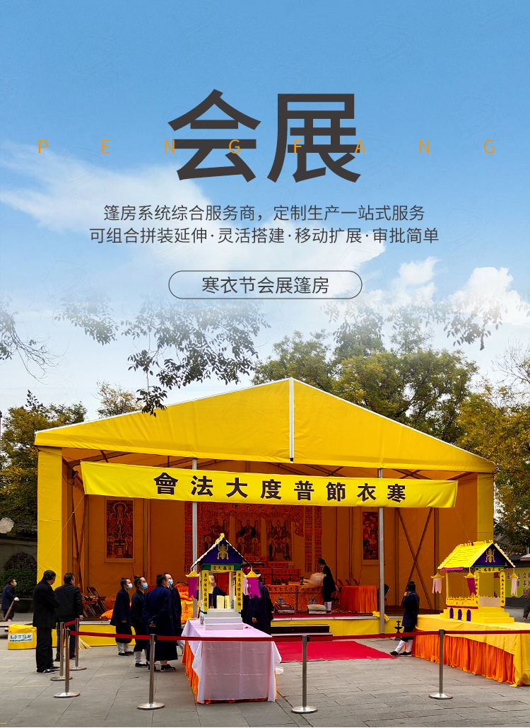 寒衣节活动会展篷房定制